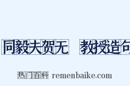 同毅夫贺无斁教授造句是什么意思的图片